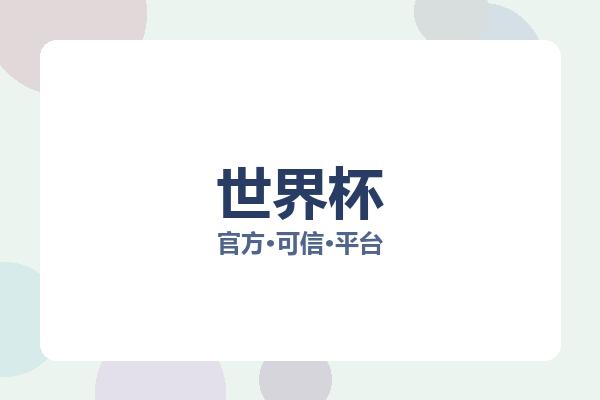 世界杯 图片